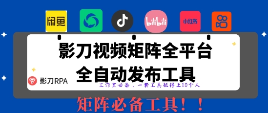 全网最新无人值守全平台自动发布矩阵rpa工具，日发1000条内容【揭秘】-云创网
