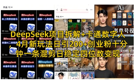 DeepSeek项目拆解+卡通数字人，4月新玩法日引200+创业粉十分钟一条混剪日稳定四位数变现-云创网