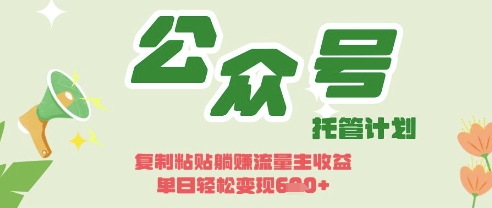 开启躺Z模式，Deepseek+公众号流量主，日入3张【揭秘】-云创网