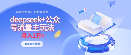 deepseek+公众号流量主玩法，ai原创，月入1w+-云创网