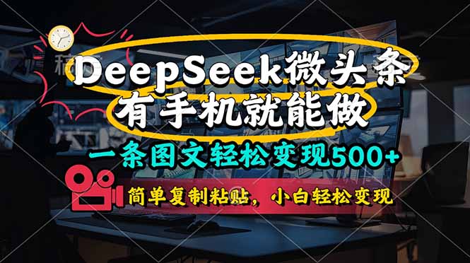 一条图文轻松变现500+，DeeSeep微头条，有手机就能做，简单复制粘贴，…-云创网