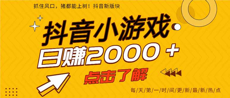 抖音小游戏，最新风口项目，亲测单游戏2000+感兴趣点击了解。-云创网