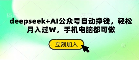 deepseek+AI公众号自动挣钱，轻松月入过W，手机电脑都可做-云创网