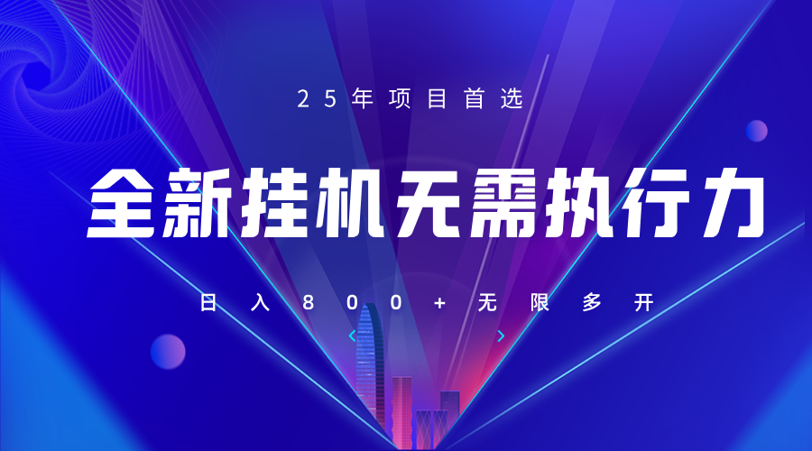 全新躺赚答题，单设备轻松日入800+，25年最牛逼的落地项目上线-云创网