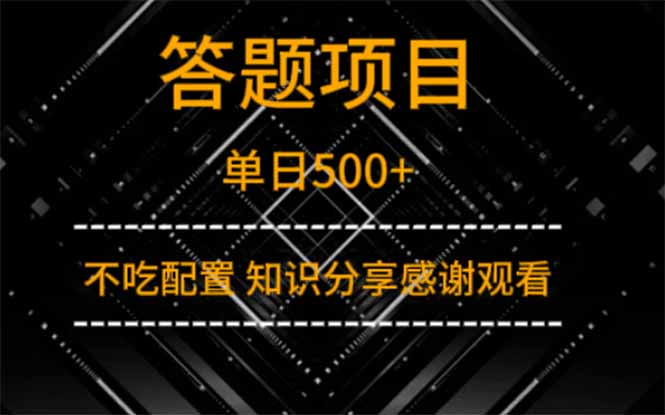 答题项目单日500+  知识分享感谢观看-云创网