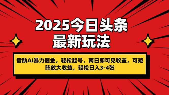 2025今日头条最新玩法，借助AI暴力掘金，轻松起号，两日即可见收益，可…-云创网