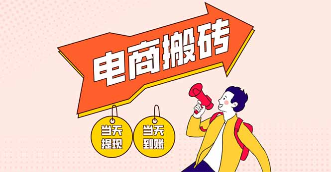 电商搬砖项目，单机日收益300+，非常暴力，小白上手就会-云创网