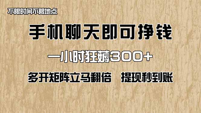 手机聊天即可赚钱，一小时狂薅300+！多开矩阵立马翻倍，提现秒到账！(…-云创网