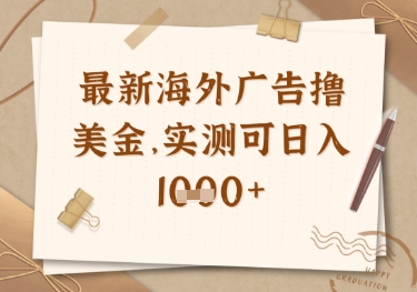 最新海外广告联盟挂机撸美金项目，实测可日入多张【揭秘】-云创网