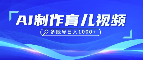 DeepSeek玩转育儿赛道，10来条视频涨粉几W，单日稳定变现1k+-云创网
