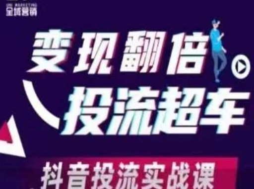 变现翻倍投流超车，​抖音投流实战课-云创网