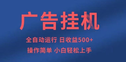 广告挂G全自动5张+项目，操作简单，小白轻松上手【揭秘】-云创网