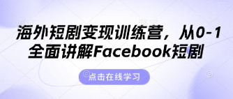 海外短剧变现训练营，从0-1全面讲解Facebook短剧-云创网