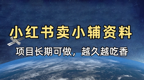 小学教辅资料在小红书这样卖，项目长期稳定收益，越久越吃香-云创网