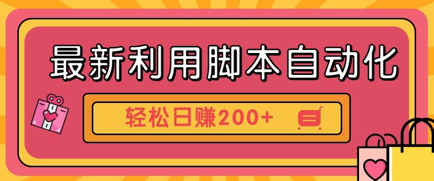 最新利用自动化工具零撸，门槛低见钱快，批量操作轻松日赚200+【附工具】-云创网