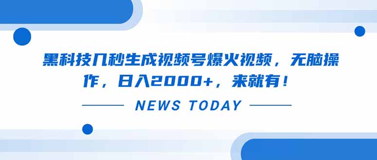 黑科技几秒生成视频号爆火视频，无脑操作，日入2000+，来就有！-云创网
