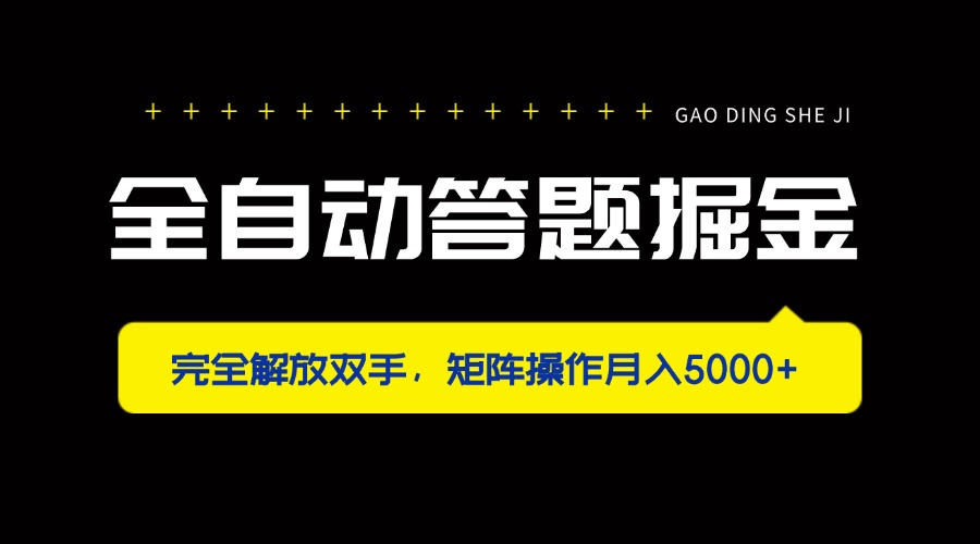 全自动答题掘金，完全解放双手，矩阵操作月入5000+-云创网