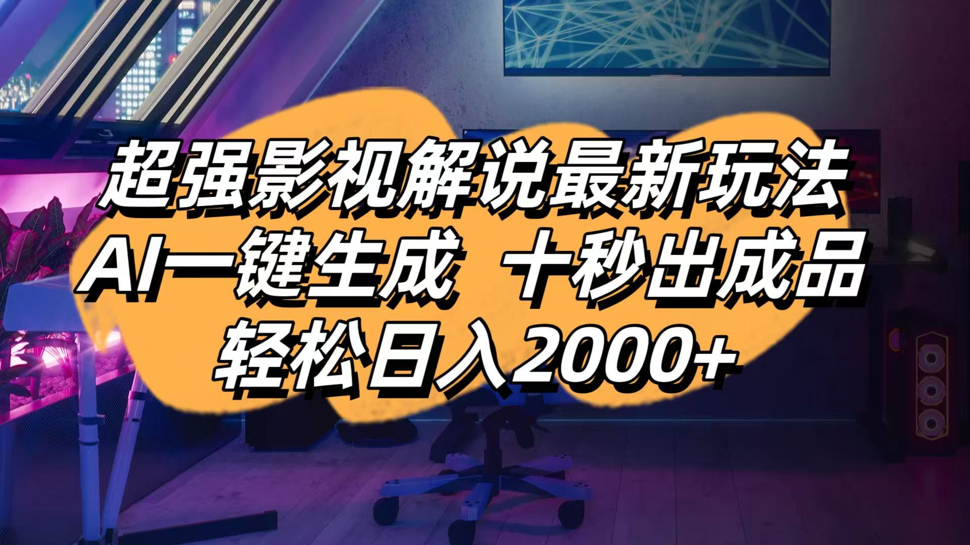 影视解说最新玩法,AI一键生成, 十秒出成品, 轻松日入2000+-云创网