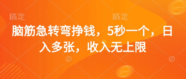 脑筋急转弯挣钱，5秒一个，日入多张，收入无上限【揭秘】-云创网