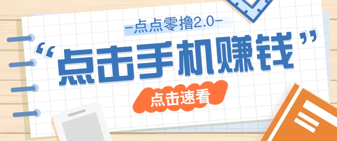 点点零撸2.0，零成本零门槛多种玩法，新手小白只需点点手机即可轻松赚零花钱-云创网