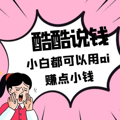酷酷说钱付费文250409：零投入小白都可以用ai赚点小钱！-云创网