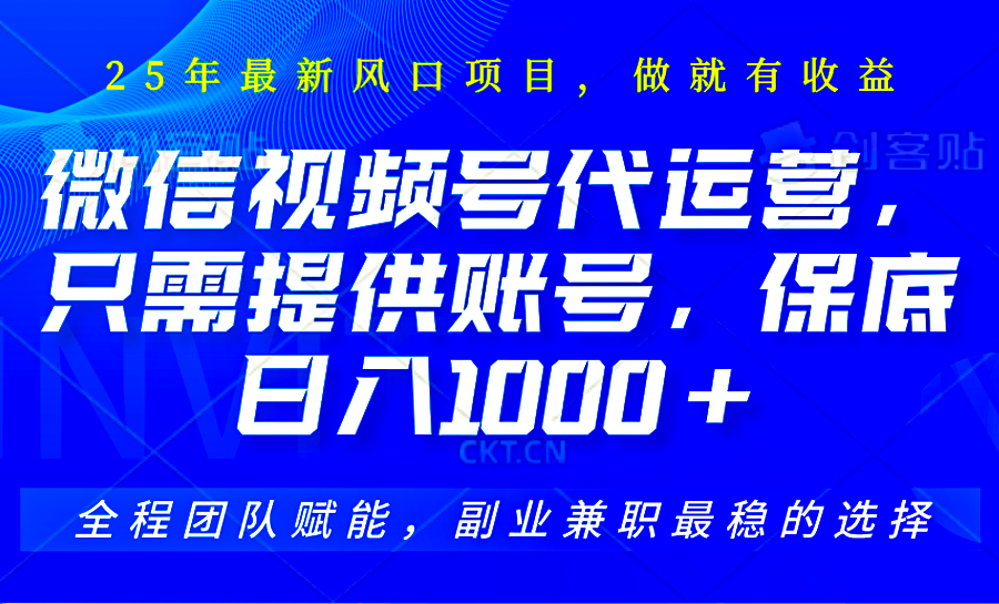 2025视频号代运营，只需提供账号，无需剪辑直播和运营，只管坐收佣金，单日保底1000+-云创网
