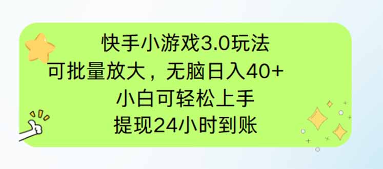 快手小游戏3.0玩法，可批量放大，无脑日入40+，小白可轻松上手，提…-云创网