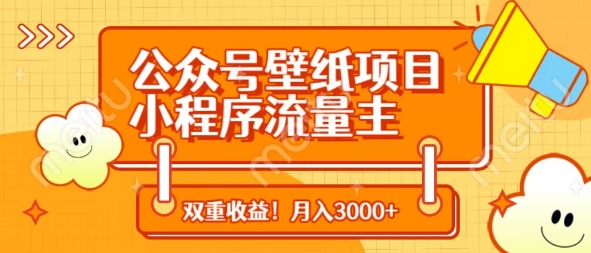 公众号壁纸项目，小程序流量主双收益，月入3000+-云创网