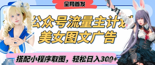 2025最新公众号美女图文流量主计划，搭配小程序取图轻松日入3张+(全网首发)-云创网