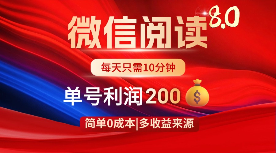 微信阅读8.0玩法！！0撸，没有任何成本有手就行，一天利润200+-云创网