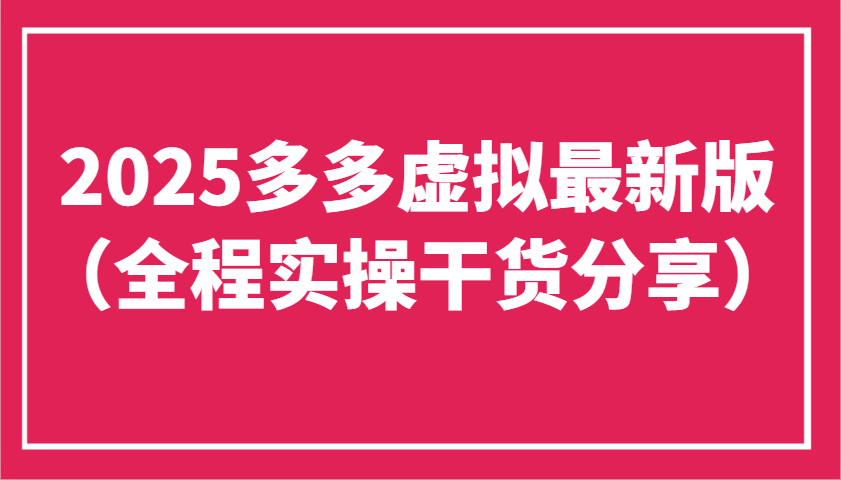 2025多多虚拟最新版(全程实操干货分享)工作室可以批量复制，主打一个稳定-云创网