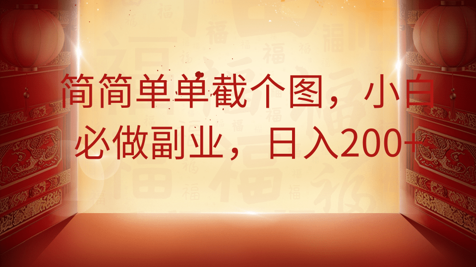 简简单单截个图，小白必做副业，日入200+-云创网