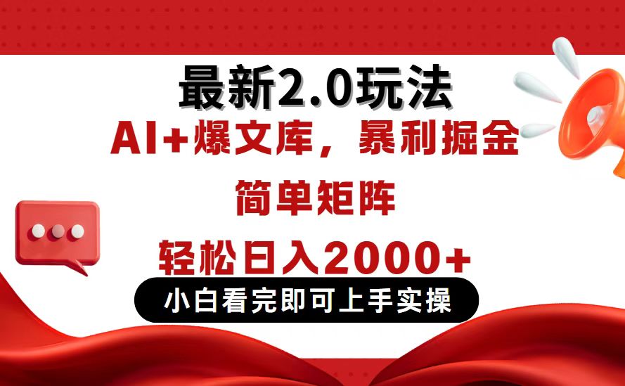 今日头条最新2.0玩法，思路简单，复制粘贴，轻松实现矩阵日入2000+-云创网