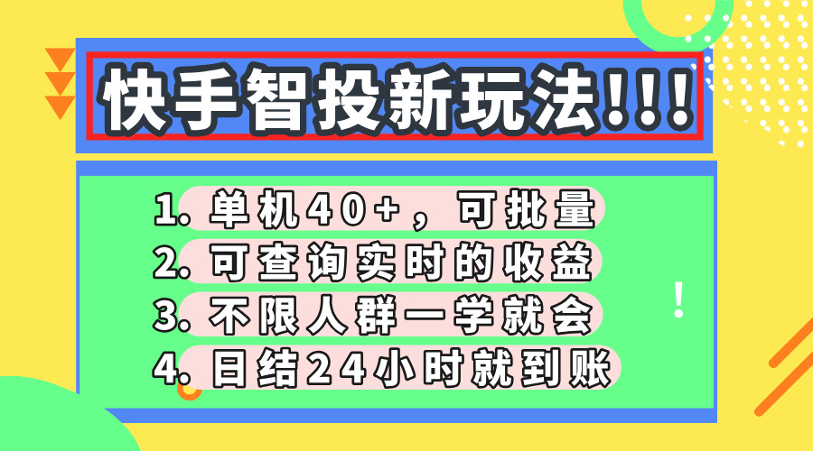 快手智投新玩法，单机日入40+，可批量，可查询实时收益，收益日结24小…-云创网