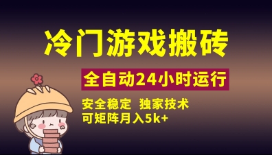 冷门游戏全自动搬砖，独家技术，稳定无风险，可矩阵月入5k，小白可做【揭秘】-云创网