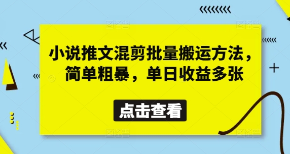 小说推文混剪批量搬运方法，简单粗暴，单日收益多张-云创网