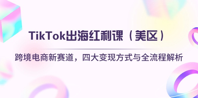 TikTok出海红利课(美区-云创网