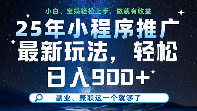 25年小程序推广最新玩法，轻松日入900+，副业、兼职这一个就够了-云创网