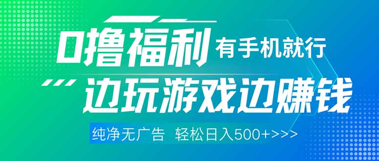 最新0撸福利 有手机就行随时随地做 纯净无广告 边玩游戏边赚 轻松日入500+-云创网