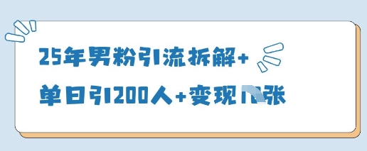 25年男粉引流拆解+单日引200人+变现多张-云创网