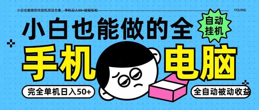 小白也能做的纯挂机项目合集，单机日入50+轻轻松松-云创网