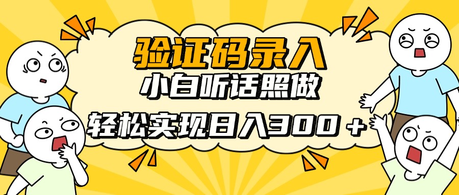 信息录入项目，10秒一单，新手小白听话照做快速上手，实现日入300＋-云创网