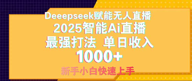 Deepseek赋能无人直播，2025无人直播最强打法，单日收入1000+新手小白…-云创网
