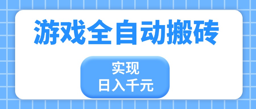 游戏全自动搬砖，实现日入千元，小白也能轻松上手-云创网