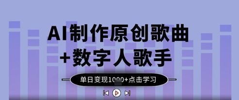 AI制作原创歌曲+数字人歌手，单日变现1k-云创网
