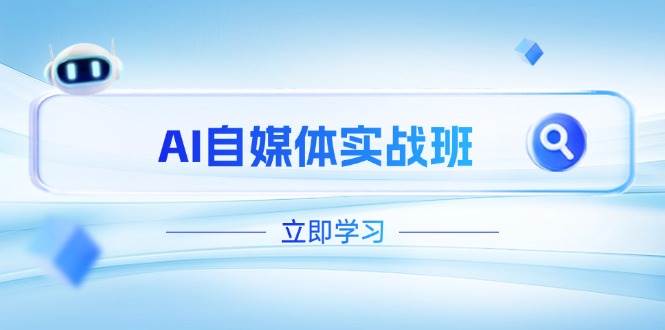 AI自媒体实战班，突破账号运营瓶颈，PR剪辑+剪映教程全流程覆盖-云创网