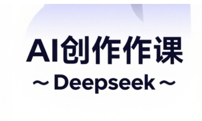 AI短视频创作与电商运营，解锁抖音广告分成，电商变现等运营秘籍-云创网