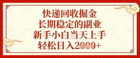 快递回收掘金项目，长期稳定的副业，新手小白当天上手，轻松日入几张【揭秘】-云创网