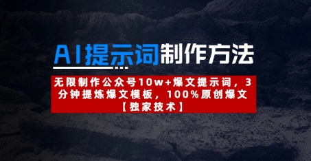 AI提示词制作方法：无限制作公众号10w+爆文提示词，3分钟提炼爆文模板，100%原创爆文-云创网