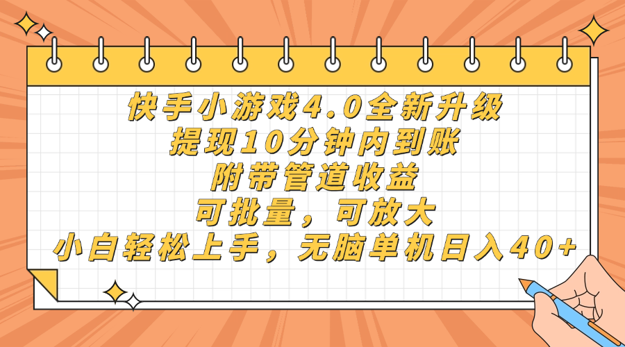 快手小游戏4.0升级，提现10分钟内到账，可批量，可放大，小白可轻松上…-云创网